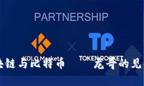 深入探讨区块链与比特币——龙哥的见解与未来展望