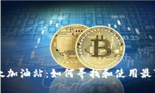 TPWallet以太加油站：如何寻找和使用最可靠的加油站