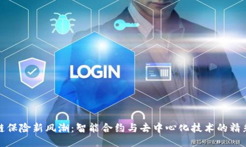 区块链保险新风潮：智能合约与去中心化技术的精彩结合