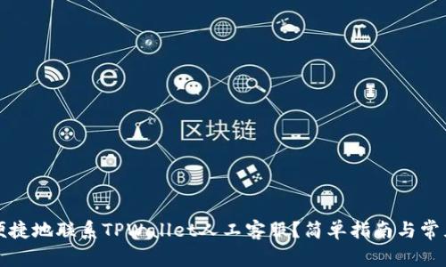 如何快速便捷地联系TPWallet人工客服？简单指南与常见问题解答