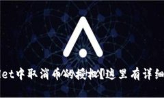 如何在TPWallet中取消币的授权？这里有详细的步骤