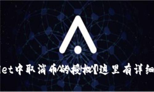 如何在TPWallet中取消币的授权？这里有详细的步骤和技巧