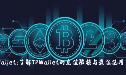TPWallet：了解TPWallet的充值限额与最佳使用策略