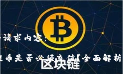 以下是您的请求内容：

TPWallet提币是否必须充值？全面解析与用户指南