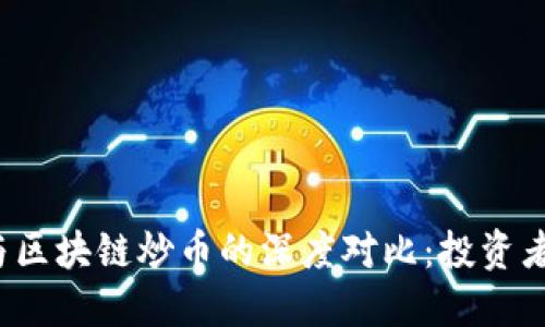 股市与区块链炒币的深度对比：投资者必看！