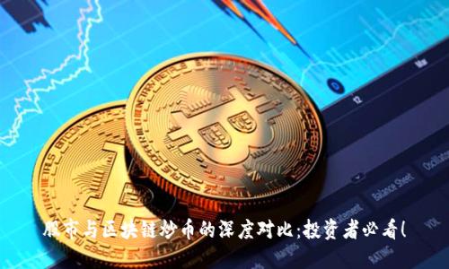 股市与区块链炒币的深度对比：投资者必看！