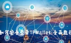 手机丢失后如何安全登录TPWallet：全面教程与应对