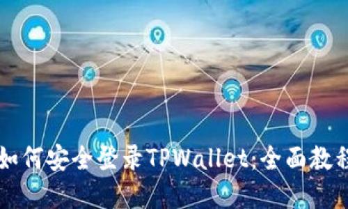 手机丢失后如何安全登录TPWallet：全面教程与应对措施