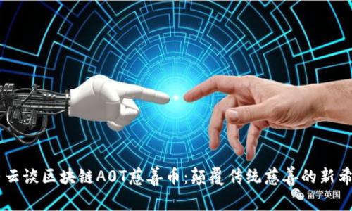 马云谈区块链A0T慈善币：颠覆传统慈善的新希望