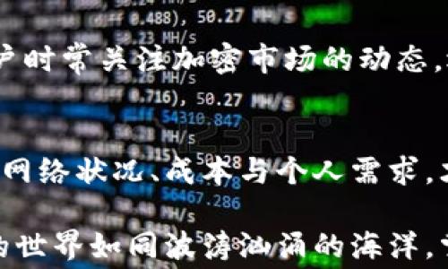 
  TPWallet提币显示矿工费的原因解析与解决方案 / 

关键词
 guanjianci TPWallet, 提币, 矿工费, 加密货币, 区块链 /guanjianci 

引言
在数字货币的世界里，提币是一个非常常见的操作。但对于许多用户来说，在使用TPWallet进行提币时，常常会看到矿工费的相关信息。这让人产生了疑问：为什么提币会涉及到矿工费？今天，我们就来认真剖析这一问题，并为大家提供相应的解决方案。

矿工费的基本概念
首先，有必要对矿工费这一概念进行简单的介绍。矿工费是指在区块链网络中，用户为了让自己的交易能够被及时处理，而支付给矿工的一笔费用。矿工在解决复杂的数学问题并维护网络安全的过程中，需要消耗大量的计算资源和电力，因此，每笔交易都会有一个相应的费用，也是网络运行的一部分。

TPWallet与矿工费的关系
TPWallet作为一款流行的数字货币钱包，主要用于资助存储和管理多种加密货币。当用户选择提币时，实际上是将自己的资产从TPWallet转移到其它地址，这个过程中涉及到的矿工费将直接影响到交易的速度和成功率。较高的矿工费虽可能让交易更快被确认，而较低的矿工费则可能导致交易延迟，甚至无法完成。

为什么提币时必须支付矿工费
矿工费的支付是区块链交易的一个重要部分。举个例子，想象一下寄一封信。如果你选择普通邮寄，信可能会在几天后才送达；但如果你选择快递，显然要支付更高的费用。加密货币的提币过程与此类似。只有在支付矿工费的前提下，才能确保你的提币请求能够在网络中得到验证和处理。

如何查看TPWallet的矿工费设置
用户在进行提币时，TPWallet会自动根据当前网络状况和预期交易确认时间来调整矿工费。一般来说，用户在提币界面可以看到矿工费的预估值。如果想了解具体的矿工费组成，用户可以在设置中查找相关信息。通过观察和比较，你会发现不同时间点、不同币种的矿工费都有所不同，这与整体网络拥堵程度、交易数量等因素息息相关。

影响矿工费的因素
矿工费并不是一成不变的，它受到多种因素的影响。首先是网络拥堵程度。在交易相对繁忙的时期，矿工费通常会上涨，因为越多的交易需要被打包，导致每个交易都需要提升费用来提高处理优先级。此外，不同的区块链网络对矿工费的标准和计算方式也有所不同。例如，比特币与以太坊的矿工费结构就有明显的差异。

提升提币效率的方法
为了提升提币的效率，用户可以根据自身需求选择合适的矿工费。如果你希望交易能够迅速确认，可以选择合适的高矿工费；而如果不是特别着急，也可以选择稍低一些的费用。在TPWallet内部，通常会提供低、中、高三种矿工费的选择。适时地调整这些参数，会帮助用户以最优的方式完成交易。

支付矿工费的注意事项
在支付矿工费时，用户需要注意以下几点。首先，要确保自己账户中有足够的资金来覆盖矿工费。在某些情况下，提币金额可能由于矿工费过高而导致实际到账金额减少。其次，建议用户时常关注加密市场的动态，选择在网络较为畅通的时段进行提币，以降低整体费用。此外，了解不同数字货币的矿工费特征也非常重要，不同币种在不同时间的矿工费波动较大，这时选择合适的时机就极为必要。

总结
矿工费在提币过程中扮演着重要角色，它不仅是网络交易的必要成本，也直接影响到用户提币的效率与成功率。在使用TPWallet进行提币时，务必要合理把握矿工费的设置。综合考虑网络状况、成本与个人需求，才能以最小的费用实现安全、快速的提币。

随着数字货币的发展变化，矿工费也将不断演化。希望通过本文的解析，能够使每位用户在使用TPWallet时，充分了解矿工费的重要性与背后逻辑，从而做出更明智的选择。数字货币的世界如同波涛汹涌的海洋，掌握舵盘、航行稳妥，才能让资产的船只驶向更加光明的未来。