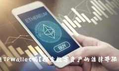 警方能冻结TPWallet吗？探索数字资产的法律界限与