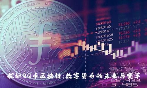 探秘QQ币区块链：数字货币的未来与变革