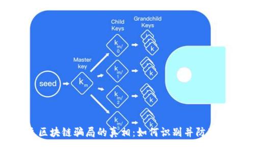 揭露最近区块链骗局的真相：如何识别并防范新型诈骗