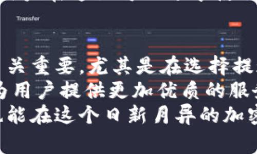    TPWallet 助力用户低手续费轻松提币  / 
 guanjianci  TPWallet, 提现手续费, 数字钱包, 加密货币, 区块链技术  /guanjianci 

引言
在当今数字化快速发展的时代，越来越多的人开始接触和使用数字货币。TPWallet 作为一个新兴的数字钱包平台，以其用户友好的界面和低手续费服务，受到了广泛欢迎。对于许多用户来说，是否能够顺利而低成本地提取资产，成为了选择钱包的重要标准之一。在这篇文章中，我们将深入探讨 TPWallet 的提现手续费，以及如何最大程度地降低转账成本，帮助用户实现资金的自由流动。

TPWallet 简介
TPWallet 是一款基于区块链技术的数字钱包，支持多种主流加密货币的存储与交易。它的设计旨在为用户提供一个安全、便捷且高效的平台，以便于管理他们的数字资产。TPWallet 采用了多重加密技术，确保用户资产的安全性，而其友好的用户界面使得即便是新手也能快速上手，进行日常交易。

了解手续费的结构
在讨论 TPWallet 的提现手续费之前，首先需要了解数字货币转账手续费的基本构成。手续费通常由两个部分组成：网络费用和服务费用。网络费用是区块链网络中矿工为确认和记录交易而收取的费用，而服务费用则是平台为了提供服务而收取的费用。这两者结合起来，形成了用户在进行提币时所需支付的总手续费。

TPWallet 的提现手续费解析
TPWallet 的提现手续费相较于其他数字钱包平台具有明显的竞争优势。首先，其网络费用是基于实时市场数据动态调整的，用户可以在提现时选择适合自己的网络费用级别。其次，TPWallet 设置了较低的服务费用标准，以吸引更多用户在平台上进行交易。
例如，在某些情况下，TPWallet 可能会在特定时间段内对手续费进行优惠活动，从而进一步降低用户的提现成本。这种灵活性，无疑为用户提供了更多的选择，同时也增强了平台的吸引力。

如何降低 TPWallet 的提现手续费
对于用户来说，尽量减少提现手续费是明智的选择。以下是一些有效的方法，帮助用户在使用 TPWallet 进行提现时，降低相关成本。

h4选择合适的提现时间/h4
网络费用的变化往往与区块链网络的拥堵程度密切相关。例如，在高峰时段，网络费用通常会增加，此时进行提现可能需要支付更高的手续费。因此，选择在网络较为空闲的时段进行提现，可以有效降低手续费支出。

h4了解手续费的波动/h4
用户应定期关注 TPWallet 上的手续费波动数据，以便掌握最佳提现时机。平台会显示实时的手续费信息，用户可以依据这些数据，评估当前的提现成本，从而做出更加明智的决定。

h4参加优惠活动/h4
TPWallet 定期会推出一些针对提现手续费的优惠活动。用户可以关注官方公告，及时参与这些活动。通过参与优惠活动，用户不仅可以在提现时节省费用，还有机会享受到其他形式的奖励。

h4适度合并提现金额/h4
频繁的小额提现往往会导致手续费支出累积。因此，用户可以考虑将多个小额提现合并成一次大的提现，以此来减少手续费的总体支出。这种做法不仅可以节省手续费，还能使资金使用更加高效。

安全性与信任度
除了手续费问题，用户在选择数字钱包时，最关心的当然是安全性。TPWallet 在这方面做得相当出色。平台采用了多重加密技术，确保用户的每一笔交易都是安全的。此外，TPWallet 团队也不断更新与维护系统，以抵御最新的网络威胁。
用户也可以通过开启双重验证（2FA）等安全措施，进一步保护自己的账户安全。在这种情况下，即使用户的密码被泄露，黑客也无法轻易 acesso 账户，保障了资产的安全。

TPWallet 的用户支持与社区建设
TPWallet 致力于为用户提供优质的服务，客户支持团队在各个渠道上都非常活跃。用户提出的任何问题，都能得到及时有效的解答。此外，TPWallet 还建立了一个活跃的用户社区，用户在这里可以分享使用经验、获取攻略，甚至参与平台的反馈与建议。

总结
TPWallet 通过低手续费和卓越的用户体验，赢得了广大数字货币用户的喜爱。对于希望有效避免高额提现手续费的用户来说，了解 TPWallet 的手续费结构以及降低成本的方法至关重要。尤其是在选择提现时机、关注手续费波动及积极参与活动方面，用户可以自主把控自己的提现成本。
同时，安全性和信任度是使用数字钱包不可忽视的因素。TPWallet 在安全性方面的优越性，使其成为广大用户心目中的理想选择。随着数字货币市场的不断发展，TPWallet 将继续为用户提供更加优质的服务，伴随每一个用户一起成长。
无论你是初次接触数字货币的新手，还是经验丰富的投资者，TPWallet都有可能成为你数字资产管理的最佳伴侣。通过合理管理提现方式，用户不仅能以更低的成本实现资产转账，也能在这个日新月异的加密货币市场中，找到适合自己的投资方式。