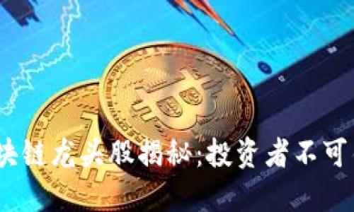 2023年最新区块链龙头股揭秘：投资者不可错过的优质选择