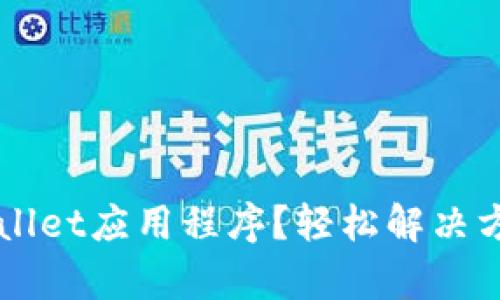 无法进入TPWallet应用程序？轻松解决方案及深入分析