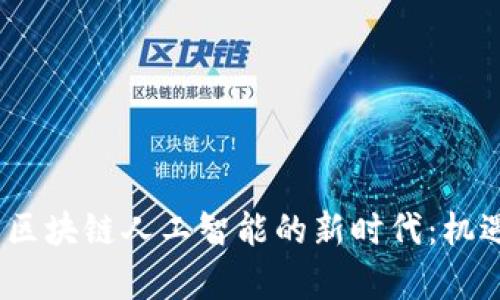 2020年火币区块链人工智能的新时代：机遇与挑战并存