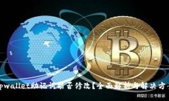 tpwallet助记词能否修改？全面解析与解决方案