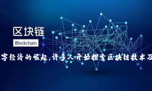 探索区块链币交易行情：了解趋势与投资机会

区块链币交易在现代金融市场中日益受到关注。随着科技的进步与数字经济的崛起，许多人开始探索区块链技术及其带来的投资机会。今天，我们将深入讨论当前的区块链币交易行情。

区块链币交易行情：洞察数字货币市场的新潮流