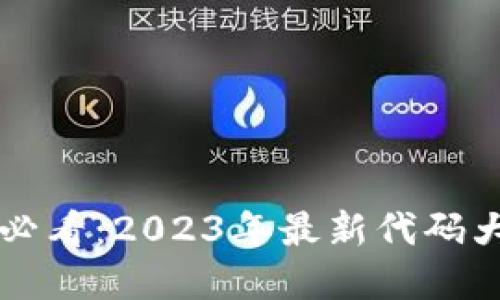 区块链开发者必看：2023年最新代码大全与实践指南