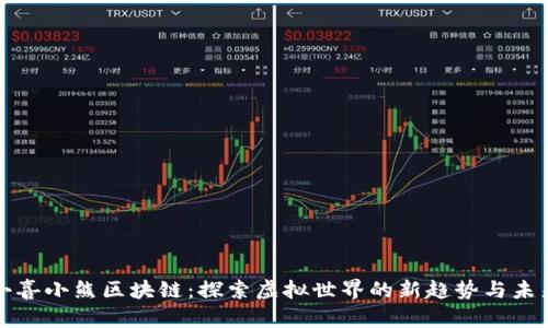 小喜小熊区块链：探索虚拟世界的新趋势与未来