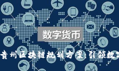2023年最新贵州区块链规划方案：引领数字经济新风潮