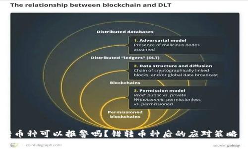 区块链转错币种可以报警吗？错转币种后的应对策略与法律解析