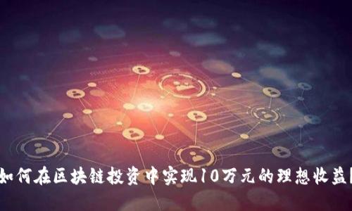 如何在区块链投资中实现10万元的理想收益？