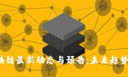2023年区块链最新动态与预告：未来趋势与应用潜力