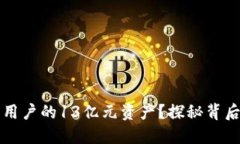 TPWallet如何转走用户的13亿元资产？探秘背后的风