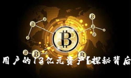 TPWallet如何转走用户的13亿元资产？探秘背后的风险与防范措施