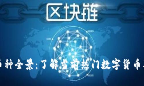 区块链世界的币种全景：了解当前热门数字货币及其背后的趋势