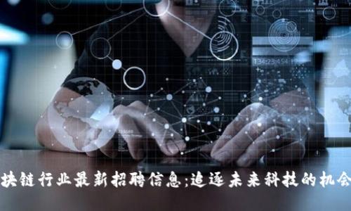 杭州区块链行业最新招聘信息：追逐未来科技的机会与挑战