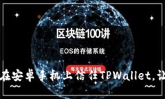 一步步教你如何在安卓手机上信任TPWallet，让数字
