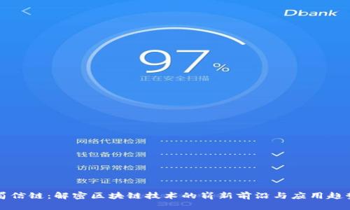 蜀信链：解密区块链技术的崭新前沿与应用趋势