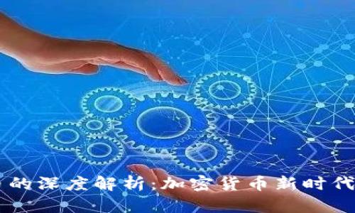 区块链CC币的深度解析：加密货币新时代的探索之旅