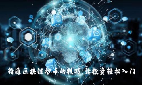 精通区块链炒币的技巧，让投资轻松入门