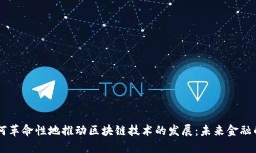 比特币如何革命性地推动区块链技术的发展：未来金融的全新视角