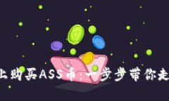 如何在TP Wallet上购买ASS币：一步步带你走进数字