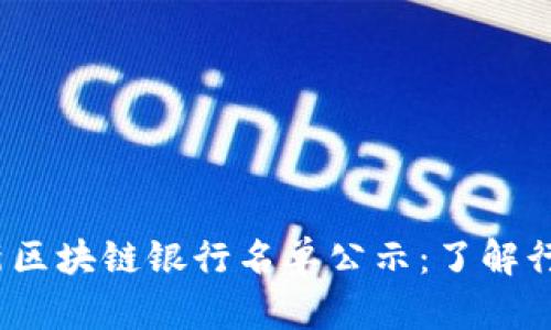 2023年最新区块链银行名单公示：了解行业未来趋势