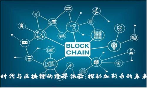 消费时代与区块链的跨界体验：探秘加斯币的未来之路