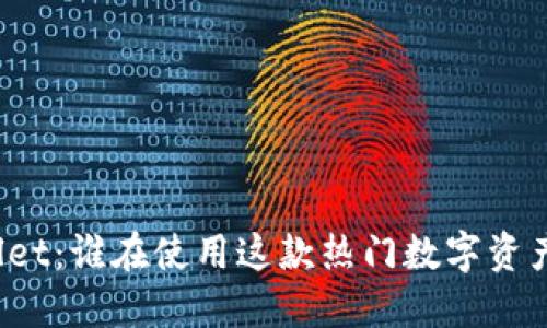 TPWallet：谁在使用这款热门数字资产钱包？