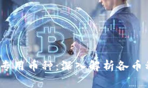 2023年区块链十大专用币种：深入解析各币种背后的故事与趋势