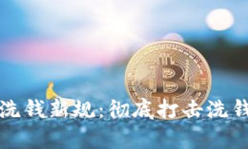 biyu区块链反洗钱新规：彻底打击洗钱行为的新举措