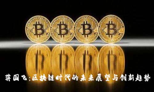 蒋国飞：区块链时代的未来展望与创新趋势
