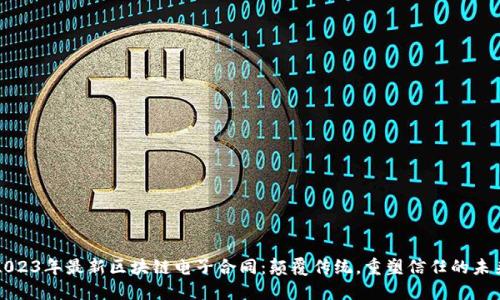 2023年最新区块链电子合同：颠覆传统，重塑信任的未来