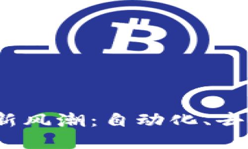 2023年区块链生态新风潮：自动化、去中心化与可持续发展