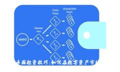 区块链与币圈投资技巧：如何在数字资产市场中