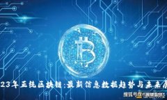 2023年正统区块链：最新信息数据趋势与未来展望
