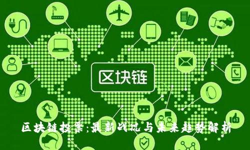 区块链投票：最新战况与未来趋势解析